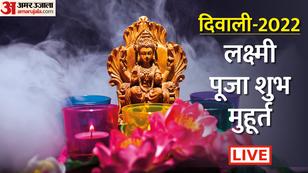 Diwali 2022 Live Laxmi Pooja Diya Jalane Ka Time Pujan Ka Samay Vidhi Shubh Muhrat For Home Mantra Aarti Upay