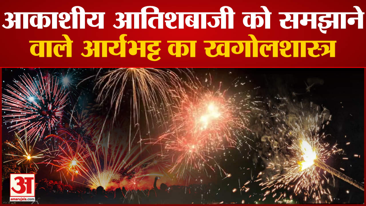 Diwali Special:आकाशीय आतिशबाजी को समझाने वाले आर्यभट्ट का खगोलशास्त्र