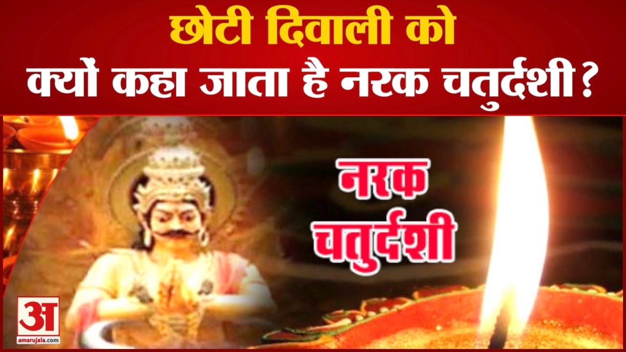 नरक चतुर्दशी