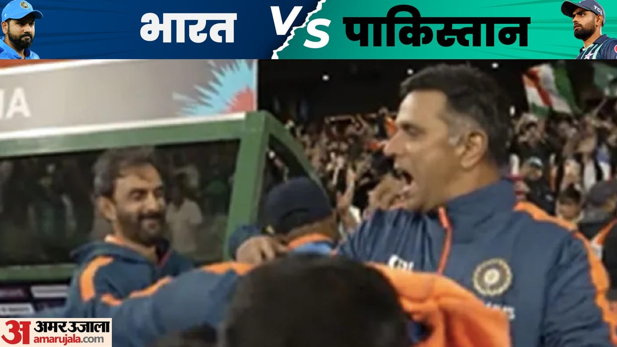 IND vs PAK Video Watch Rahul Dravid enthusiasm was shown after the victory see how Indian coach celebrated