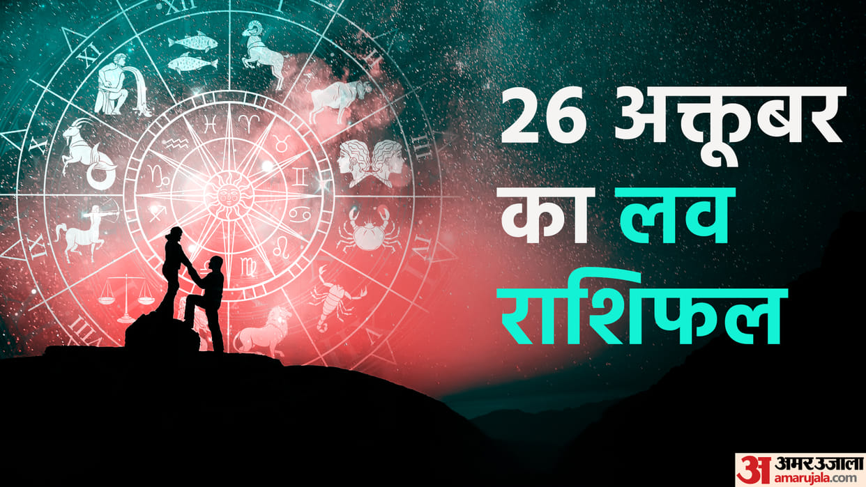 daily love rashifal for 26 october 2022 love horoscope aaj ka love rashifal