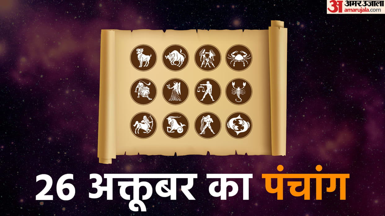 aaj ka panchang tithi today 26 october 2022 hindu calendar date today rahu kaal time shubh muhurat