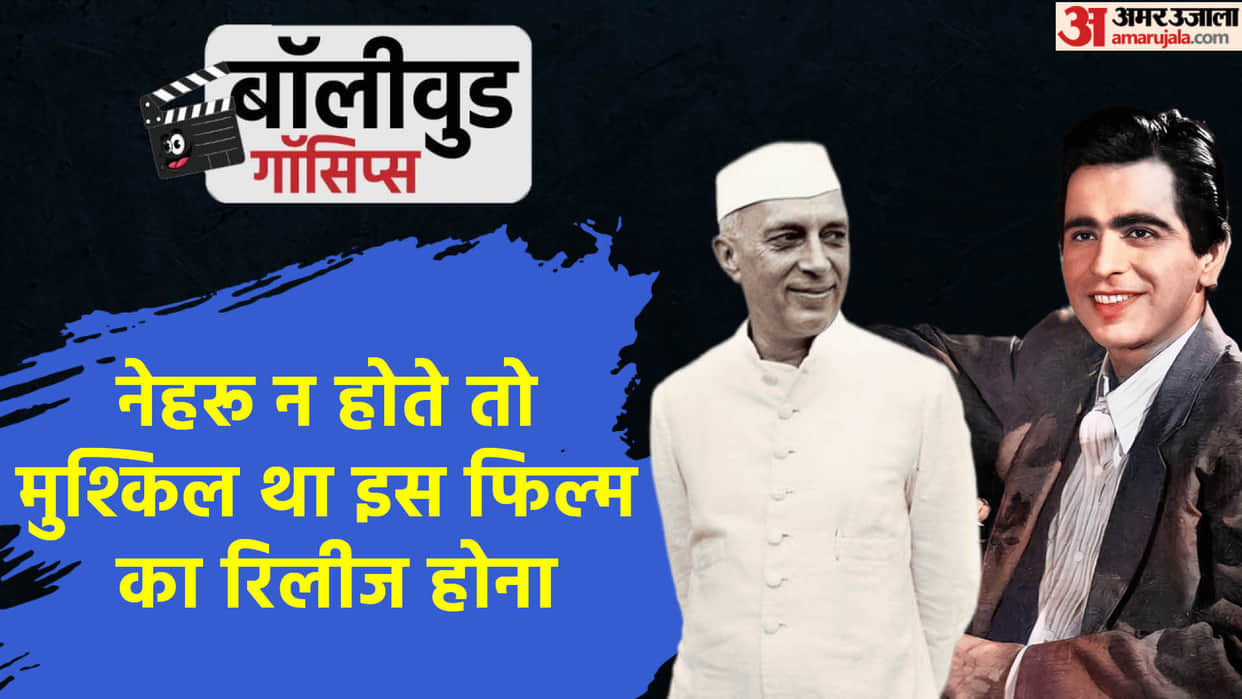 Bollywood Gossips when Dilip Kumar Film Ganga Jamuna got released because of Jawaharlal Nehru Intervention