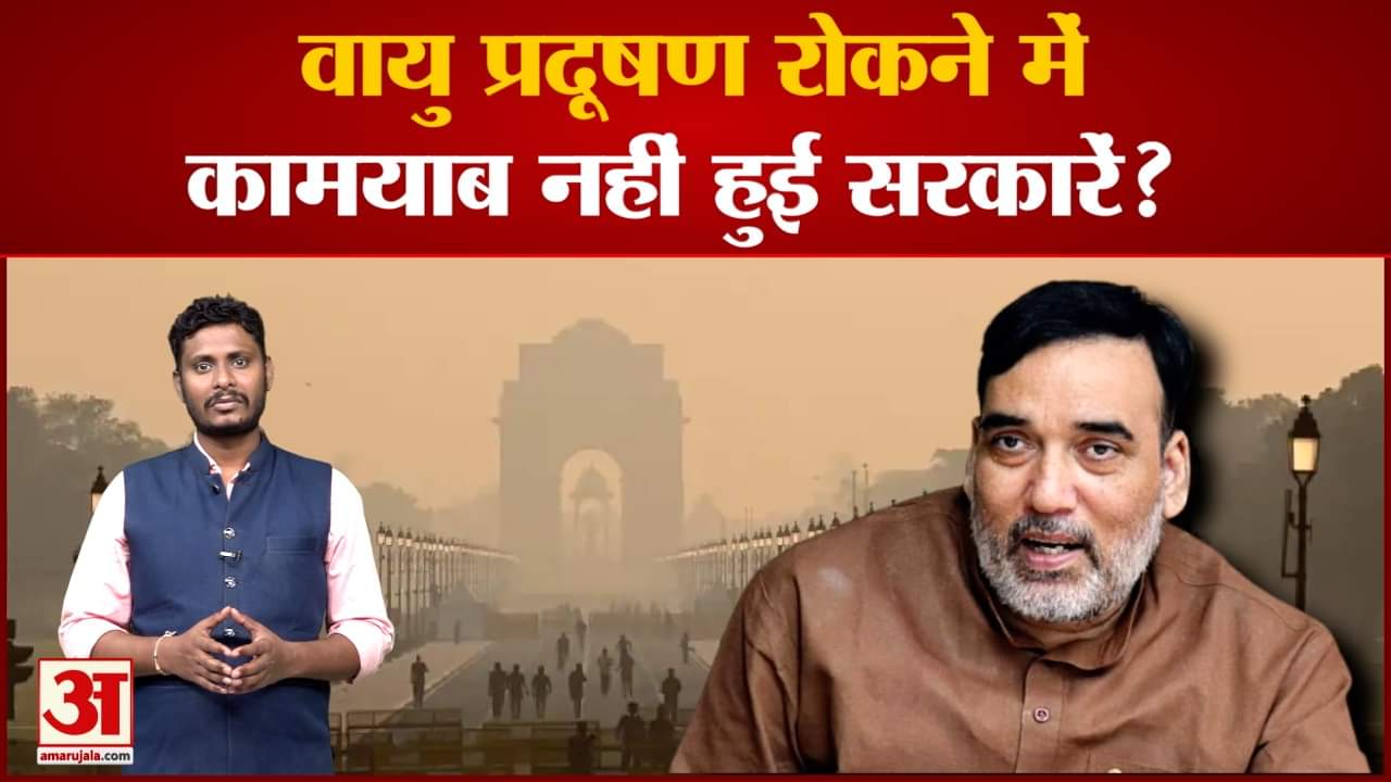 Delhi Pollutionदिल्ली में प्रदूषण से सांस लेना हुआ मुश्किल प्रदूषण रोकने में कामयाब नहीं हुई सरकारें