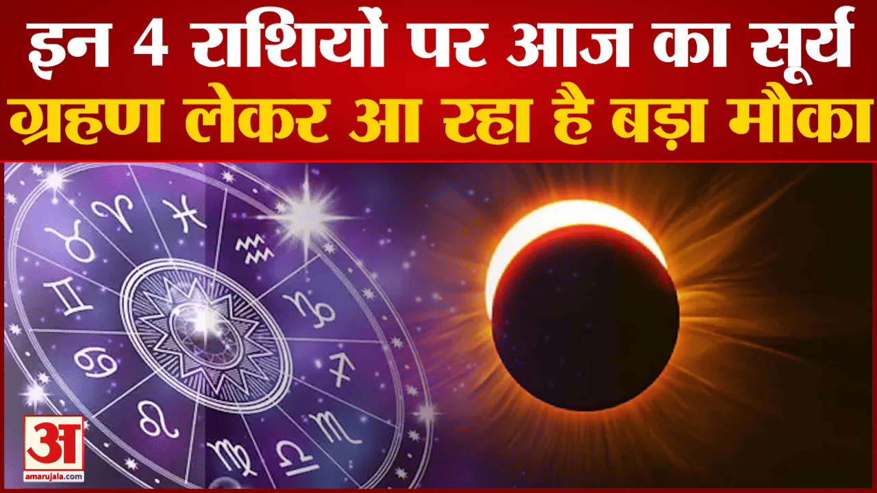 सूर्य ग्रहण