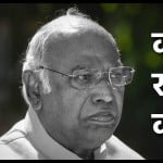 मल्लिकार्जुन खरगे