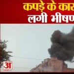 भीषड़ आग