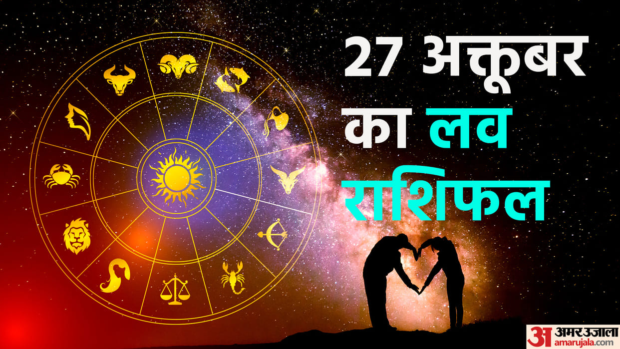 daily love rashifal for 27 october 2022 love horoscope aaj ka love rashifal