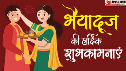 भाईदूज की हार्दिक शुभकामनाएं