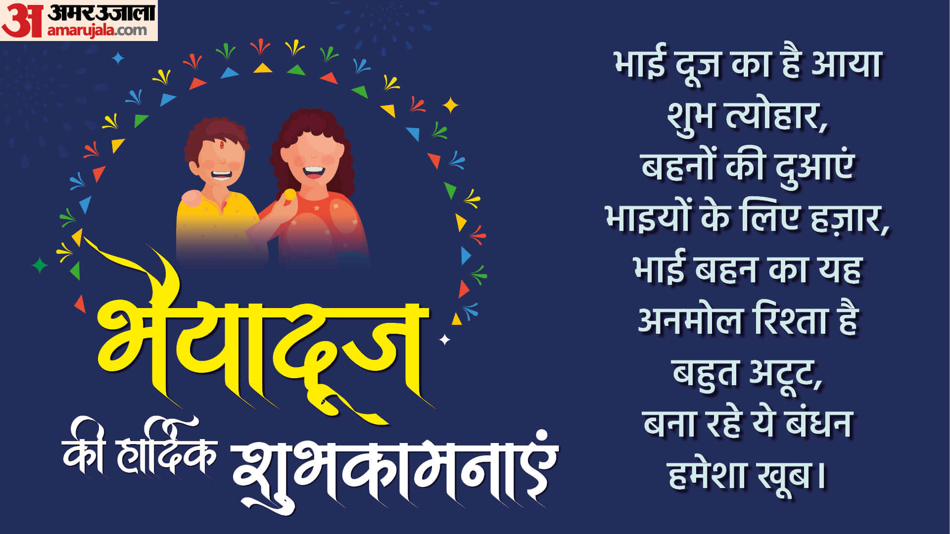 Happy Bhai Dooj 2022 Wishes Quotes Images Wallpaper Whatsapp Facebook Message in Hindi