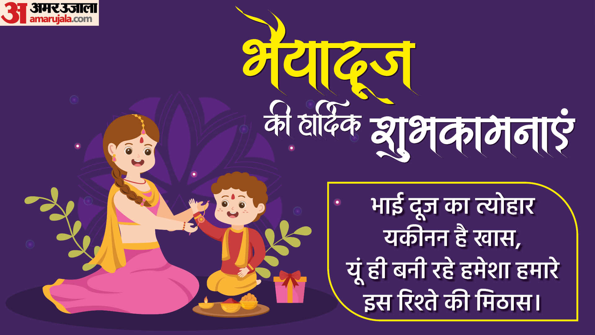 Happy Bhai Dooj 2022 Wishes Quotes Images Wallpaper Whatsapp Facebook Message in Hindi