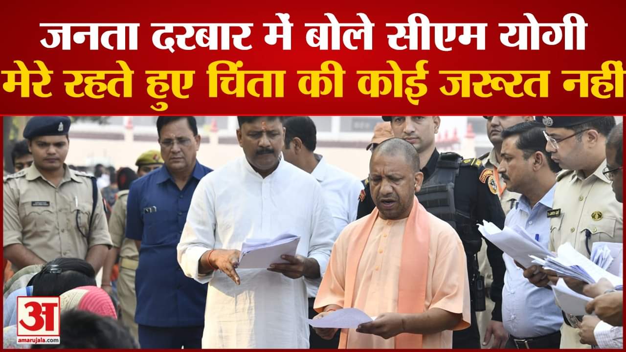 जनता दरबार में समस्याएं सुनते सीएम योगी।