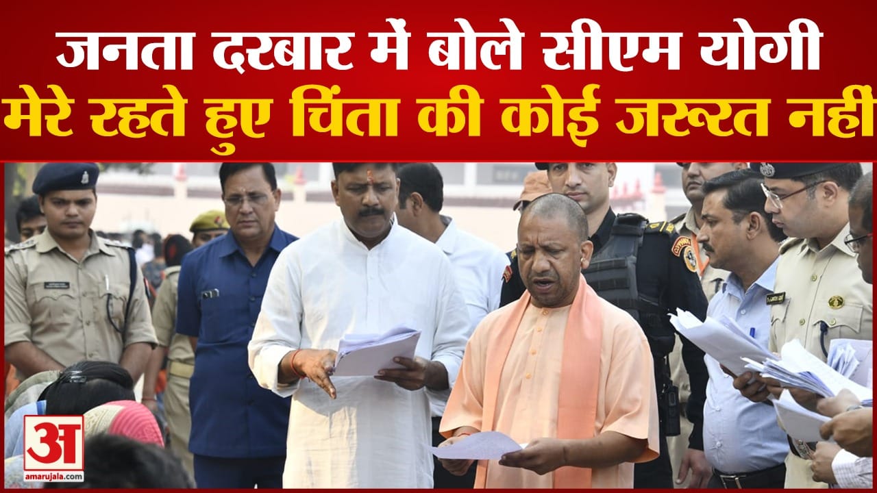 जनता दरबार में समस्याएं सुनते सीएम योगी।