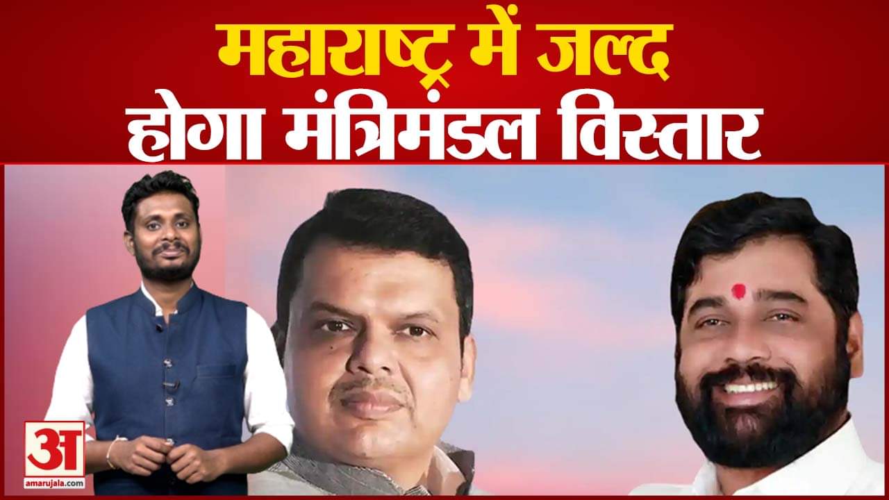 महाराष्ट्र में जल्द होगा मंत्रिमंडल विस्तार क्या मंत्री बनकर संतुष्ट होंगे नाराज MLA?