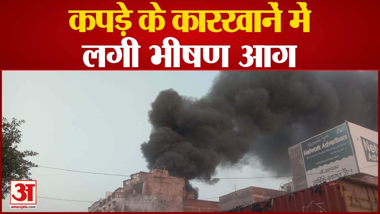 भीषड़ आग