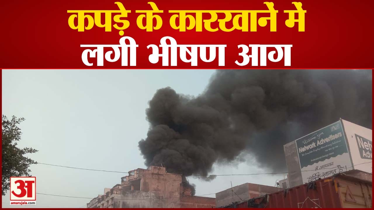 भीषड़ आग