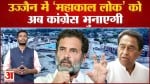 उज्जैन में ‘महाकाल लोक’ को अब कांग्रेस भुनाएगी भारत जोड़ो यात्रा में दलित वोटर्स को लुभाने का प्लान