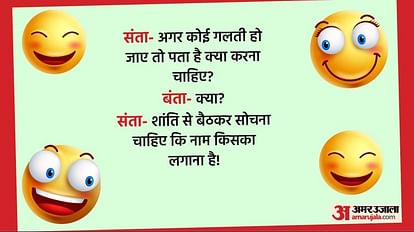 Funny Jokes:बता से संता- अगर कोई गलती हो जाए तो क्या करना चाहिए? जवाब सुनकर हो जाएंगे लोटपोट - Funny Jokes Santa Asks Banta What To Do If Mistake Happens Read Santa Funny Jokes:बता से संता- अगर कोई गलती हो जाए तो क्या करना चाहिए? जवाब सुनकर हो जाएंगे लोटपोट - Funny Jokes Santa Asks Banta What To Do If Mistake Happens Read Santa