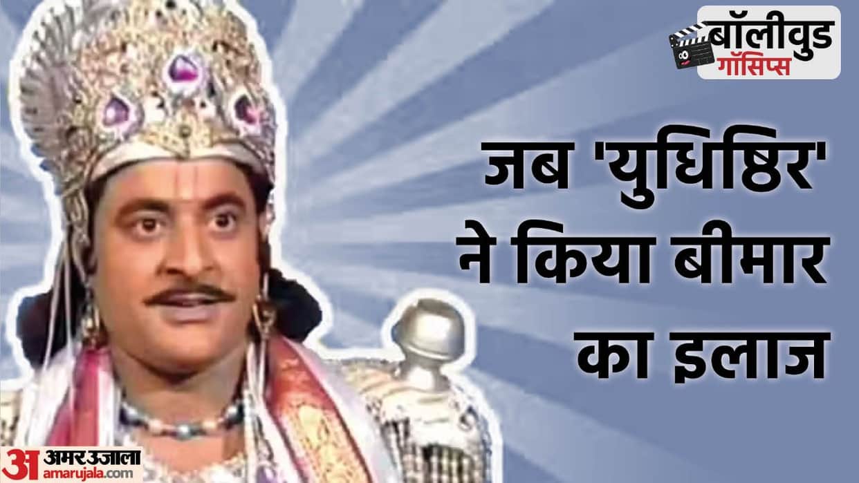 Bollywood Gossips: when sick person healthy by touch of Yudhishthira Interesting kissa about gajendra chauhan