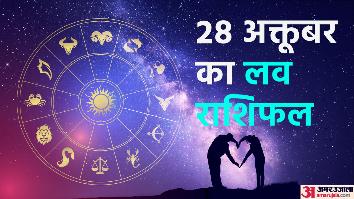 daily love rashifal for 28 october 2022 love horoscope aaj ka love rashifal