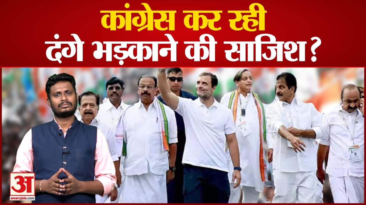 भारत जोड़ो यात्रा फिर BJP के निशाने पर कांग्रेस कर रही दंगे भड़काने की साजिश?