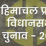 हिमाचल प्रदेश विधानसभा चुनाव 2022।