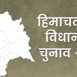 हिमाचल विधानसभा चुनाव 2022