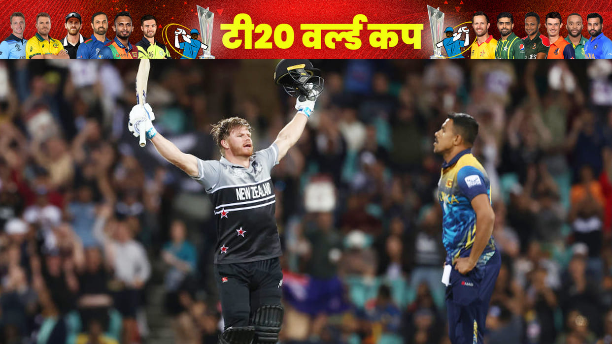 New Zealand Glenn Phillips alone scored 104 runs; Sri Lanka all out; Trent Boult; Points table T20 World Cup