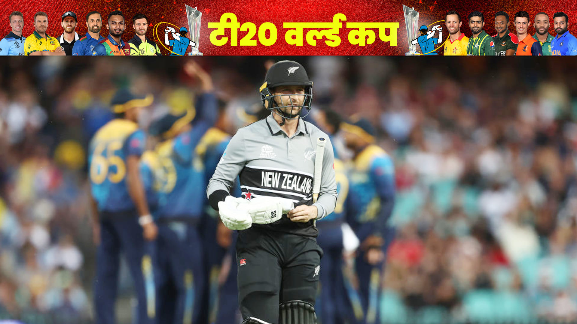 New Zealand Glenn Phillips alone scored 104 runs; Sri Lanka all out; Trent Boult; Points table T20 World Cup