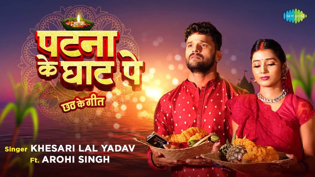 chhath puja 2022 bhojpuri actor khesari lal Yadav new song patna ke ghat pe geet goes viral