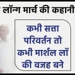 पाकिस्तान में सत्ता परिवर्तन का जरिया रहा है लॉन्ग मार्च