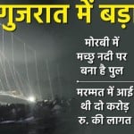 मोरबी में हादसा