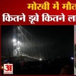 मोरबी पुल गिरा
