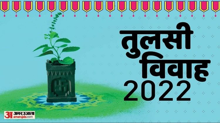 Tulsi Vivah 2022 तुलसी विवाह के दिन पढ़ें ये आरती और मंत्र विष्णु प्रिया होंगी प्रसन्न Tulsi