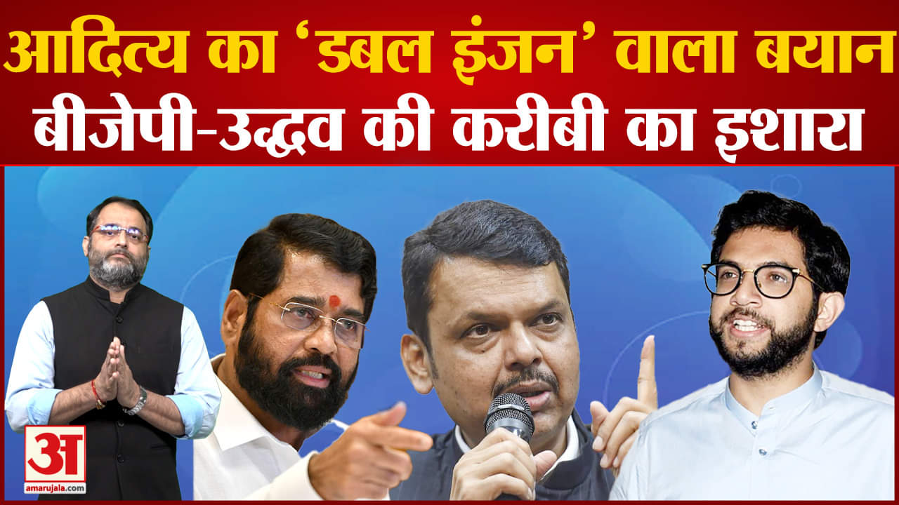 Aaditya Thackeray का Devendra Fadnavis पर तीखा हमला महाविकास आघाड़ी  सरकार ने काफी अच्छा काम किया था