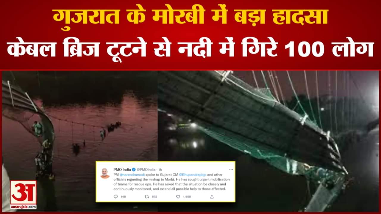 गुजरात मोरबी दुर्घटना