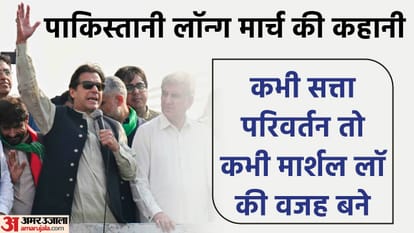 पाकिस्तान में सत्ता परिवर्तन का जरिया रहा है लॉन्ग मार्च