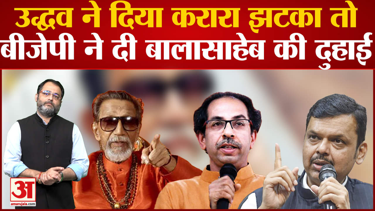 Maharashtra Politics: BJP नेuddhav thackeray  पर साधा निशाना तुष्टिकरण करने का आरोप लगाया
