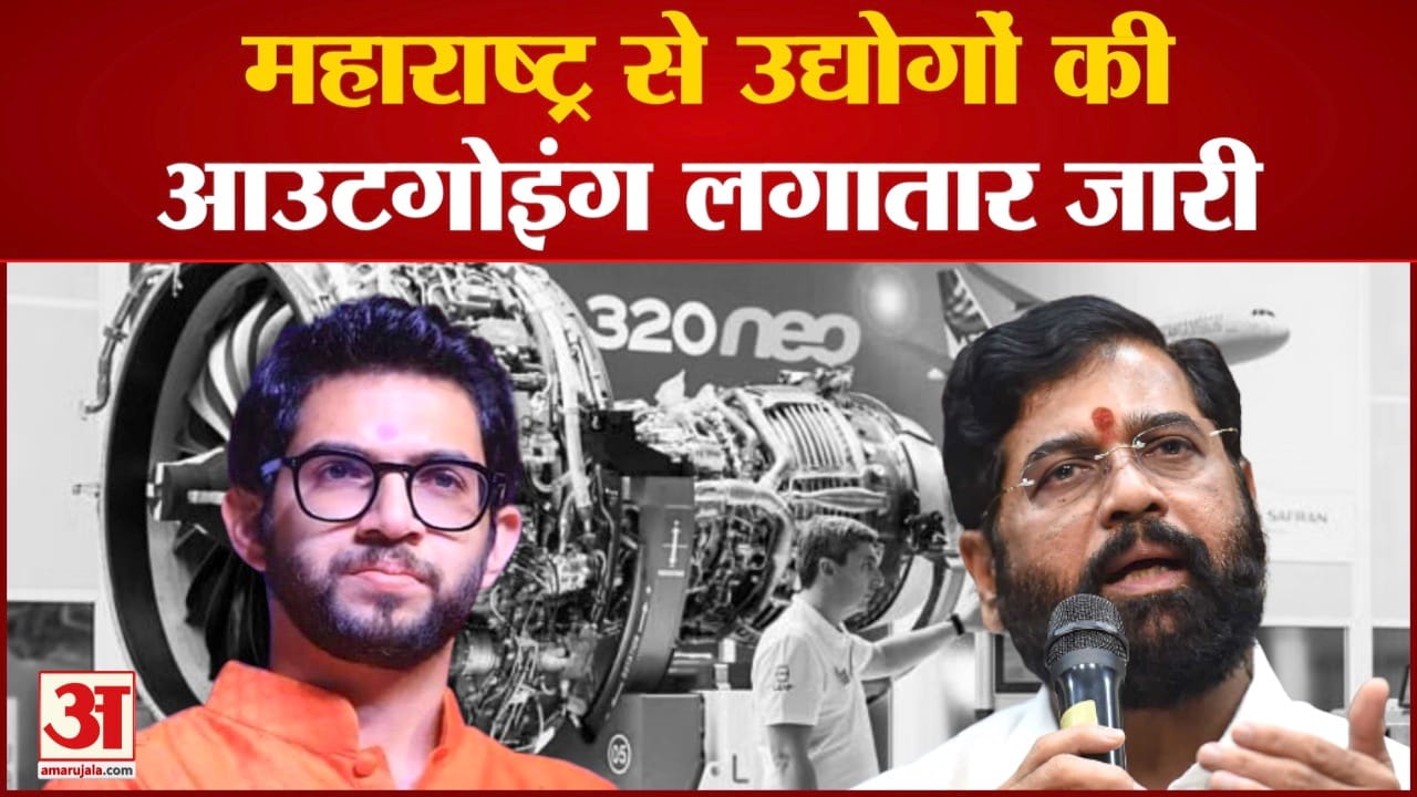 महाराष्ट्र से उद्योगों की आउटगोइंग लगातार जारी अब 1185 करोड़ का प्रोजेक्ट भी हाथ से निकला