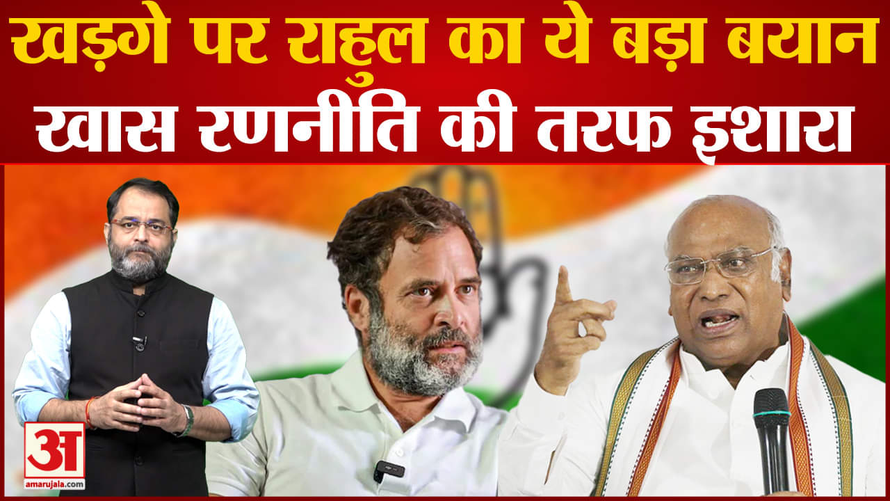 Mallikarjun Kharge  के काम में राहुल नहीं करेंगे हस्तक्षेप संगठन में अब चलेगा खaड़गे का आदेश