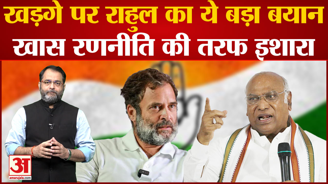 Mallikarjun Kharge  के काम में राहुल नहीं करेंगे हस्तक्षेप संगठन में अब चलेगा खaड़गे का आदेश