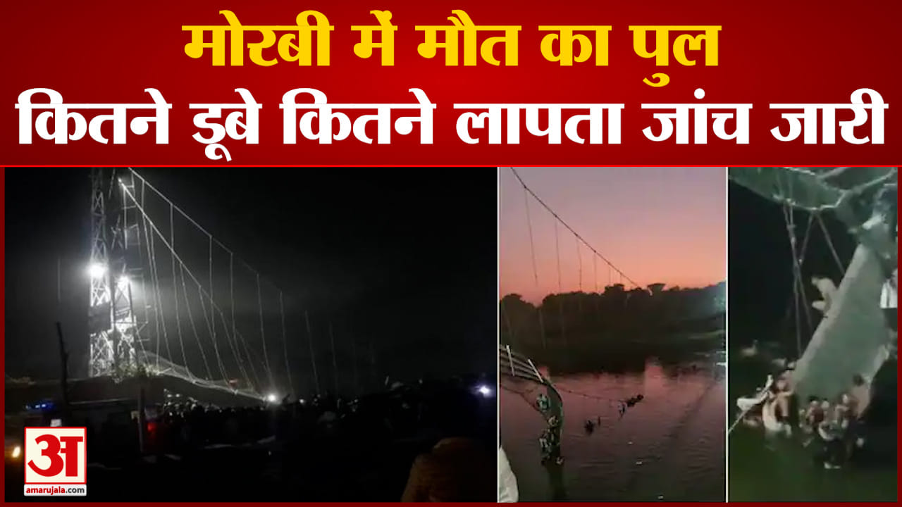 मोरबी पुल गिरा