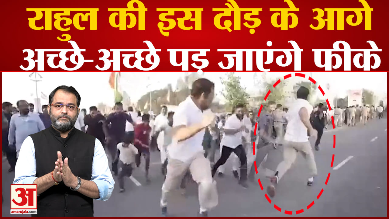 Rahul Gandhi ने लगाई बच्चों के साथ लगाई दौड़ Rahul  के दौड़ का वीडियो हुआ वायरल