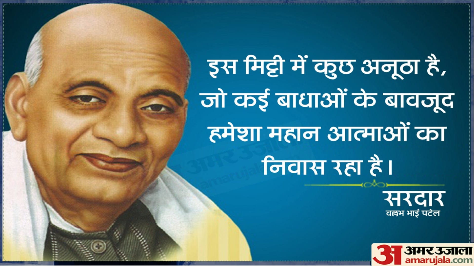 Sardar Vallabhbhai Patel Jayanti Motivational Quotes And Images Sardar Patel Anmol Vichar in Hindi