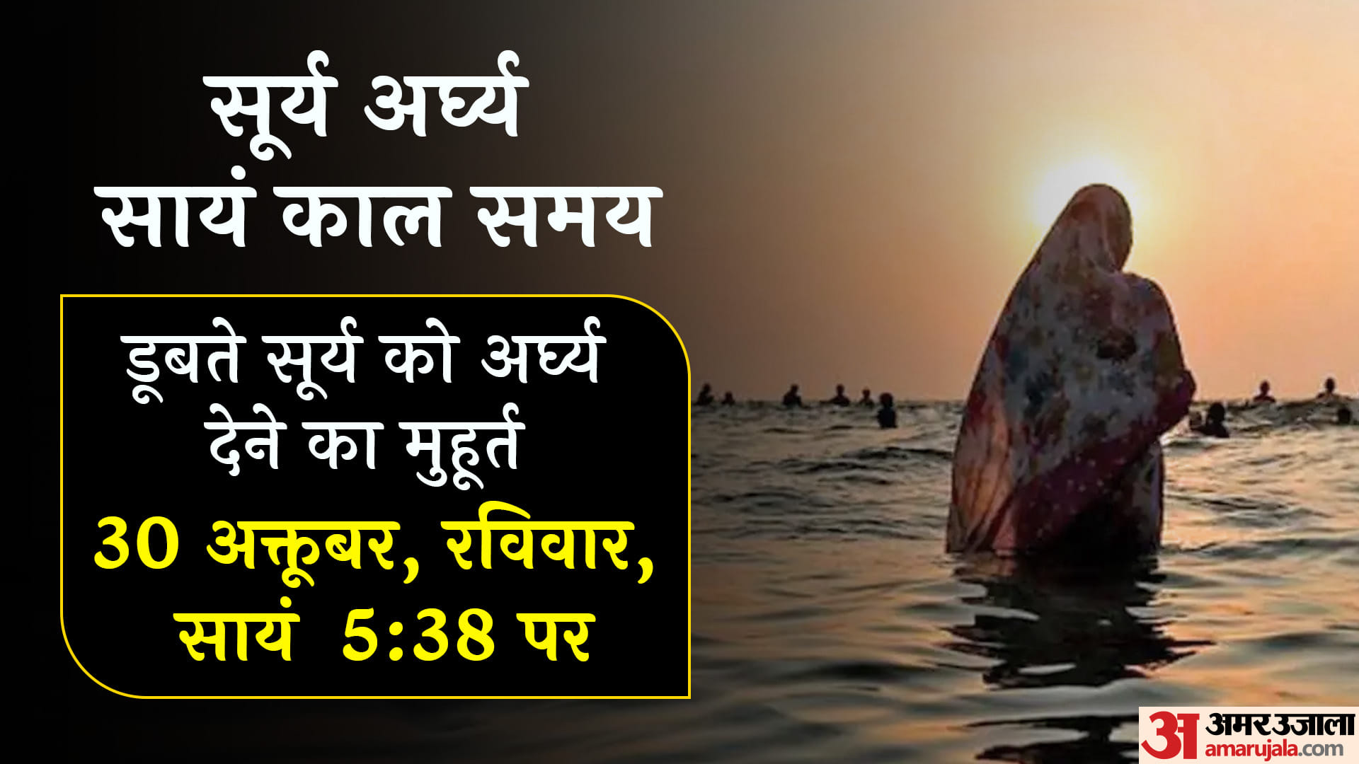 Chhath Puja 2022 Sandhya Arghya ka Shubh Muhurat Puja Vidhi  And Arghya Muhurat in your city