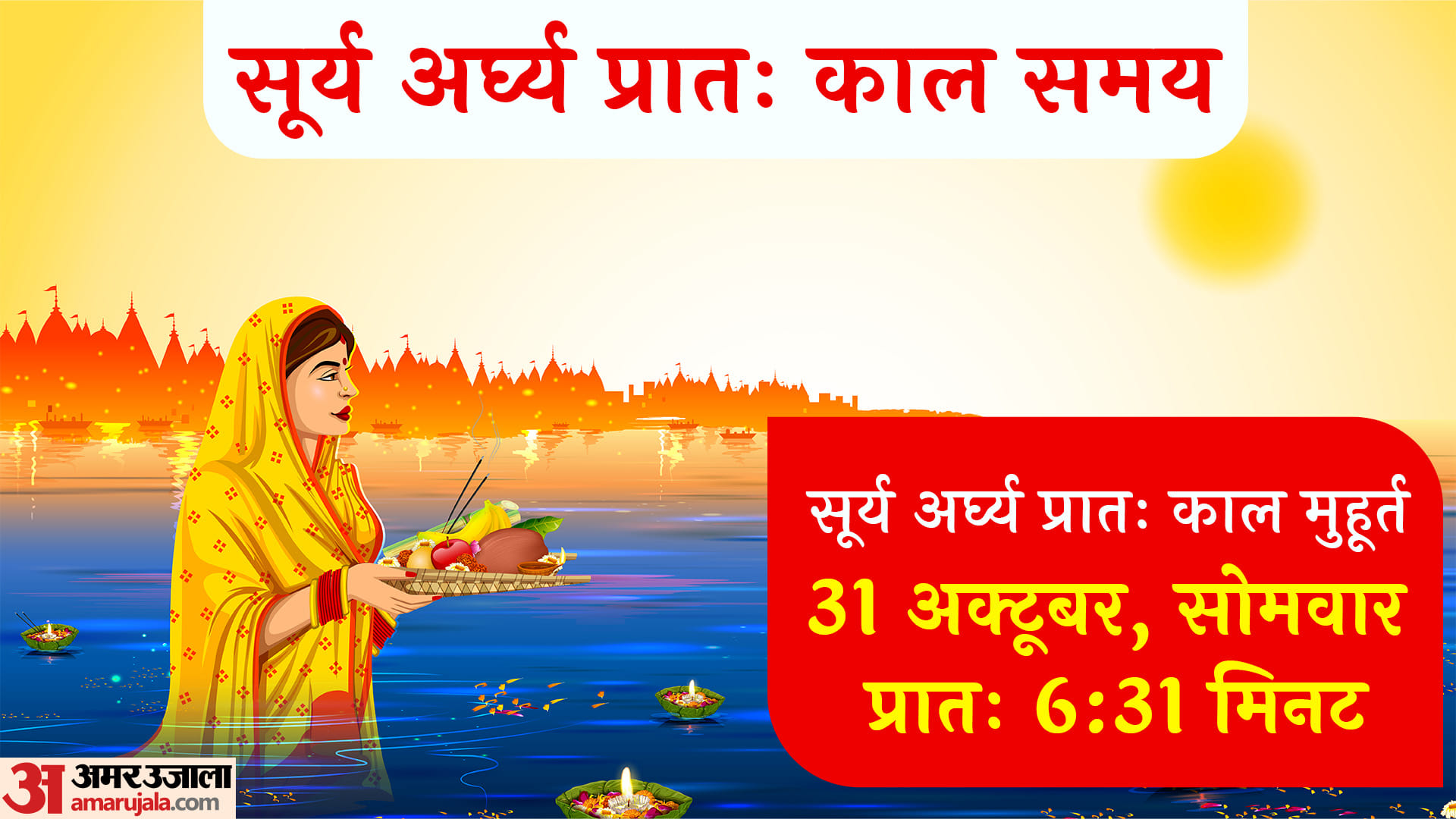 Chhath Puja 2022 Timing of Morning  Arghya on Chhath Puja Surya Mantra and puja vidhi  in Hindi