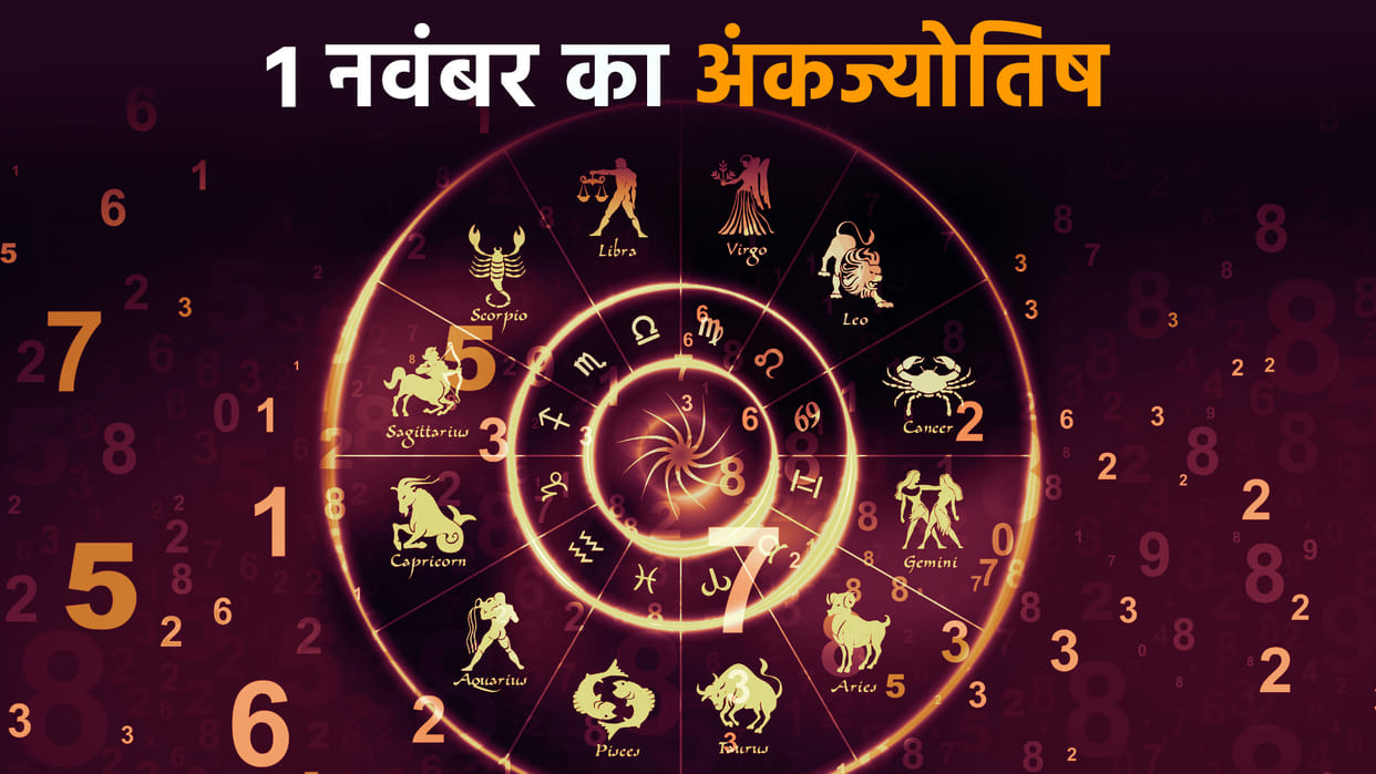 numerology prediction 01 November 2022 ank jyotish