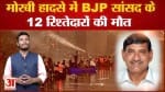 Gujarat Bridge Collapse: मोरबी हादसे में BJP सांसद के 12 रिश्तेदारों की मौत गलती करने नहीं बचेंगे