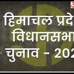 Himachal Election 2022
