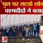 मोरबी पुल हादसा
